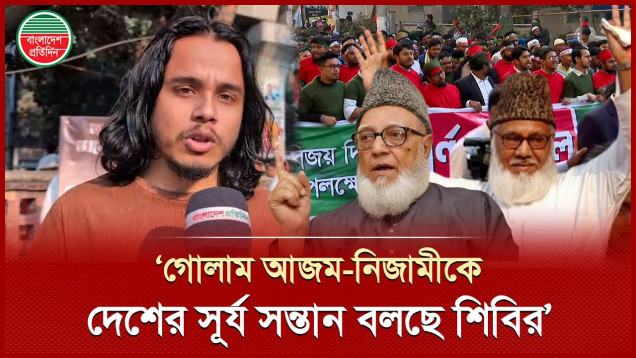 ‘শিবির বিজয় দিবসের র‍্যালি করছে আবার দেশের সূর্য সন্তান বলছে গোলাম আজম-নিজামীকে’