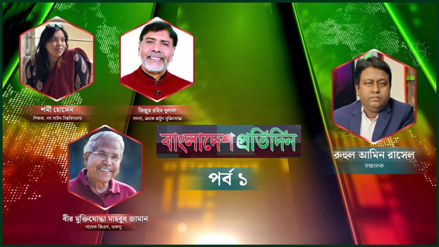 বাংলাদেশ প্রতিদিন | আজকের বিষয়: সবার উপরে মুক্তিযুদ্ধ