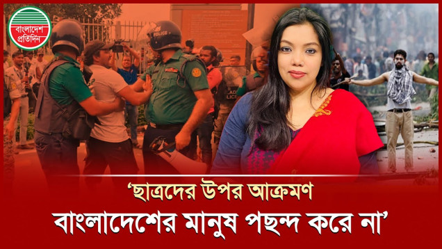 ছাত্রদের উপর আক্রমণ বাংলাদেশের মানুষ পছন্দ করে না: শর্মী হোসেন