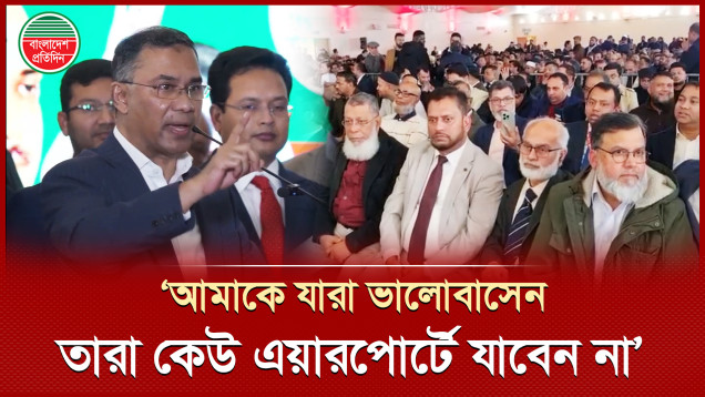 বিদায় জানাতে নেতাকর্মীদের এয়ারপোর্টে যেতে নিষেধ করলেন তারেক রহমান