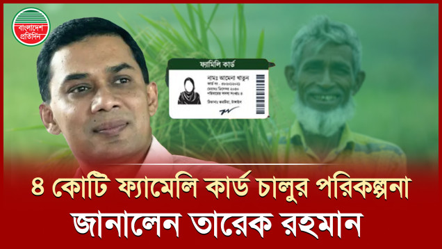 ফ্যামেলি কার্ডের আওতায় যে সুবিধা পাবে প্রতিটি পরিবার, জানালেন তারেক রহমান