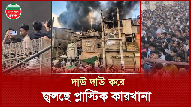 ভয়াবহ আ’গুন লেগেছে রাজধানীর ইসলামবাগের একটি প্লাস্টিক কারখানায়