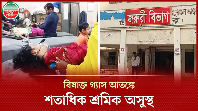 টঙ্গীর গার্মেন্টসে রহস্যজনক গ্যাসে শতাধিক শ্রমিক অসুস্থ
