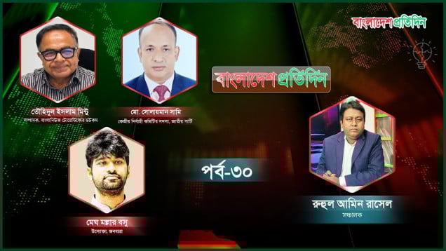 বাংলাদেশ প্রতিদিন | পর্ব -৩০ | বিষয়: বির্তকের মুখে ভোট | Talk Show Live