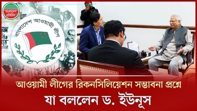 আওয়ামী লীগের রিকনসিলিয়েশন নিয়ে জানতে চাইলেন মার্কিন কূটনীতিক, যে জবাব দিলেন ড. ইউনূস