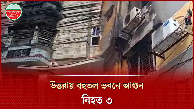 উত্তরায় সাততলা ভবনে আগুনে তিন জনের মৃ'ত্য, আ'হ'ত ১৩