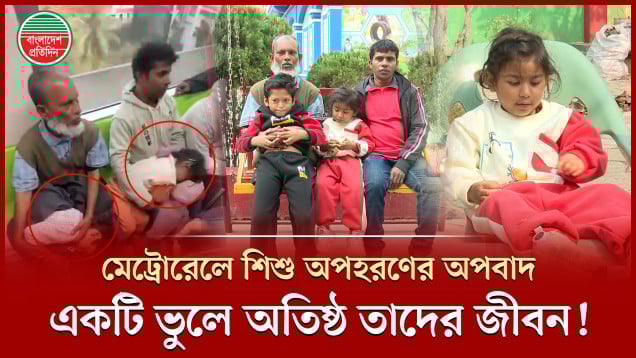 মেট্রোরেলে দুই শিশু অপহ'র'ণের অপবাদে বিপর্যস্ত নিরীহ দুই কর্মচারীর জীবন