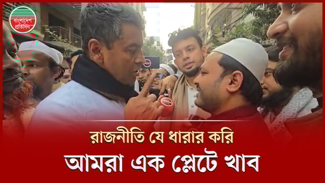 এনসিপির আদিবকে বিএনপি প্রার্থী জাহাঙ্গীর বললেন, 'আমরা এক প্লেটে খাবো'