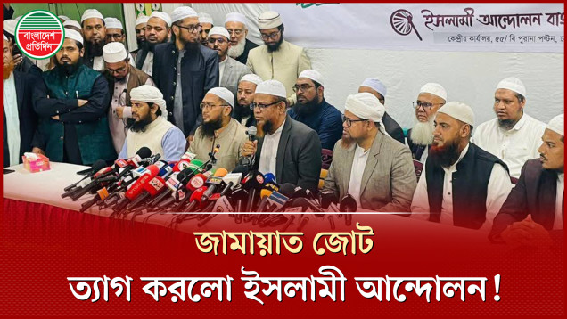 জামায়াত জোট ত্যাগ, ২৬৮ আসনে নির্বাচন করার ঘোষণা ইসলামী আন্দোলনের