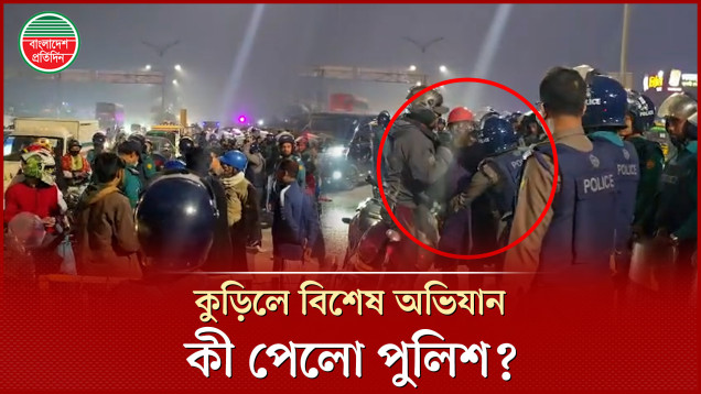 কুড়িলে হঠাৎ সাঁড়াশি অভিযানে নামলো পুলিশ