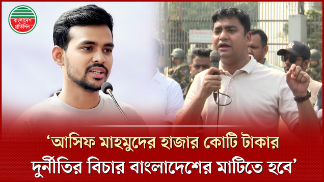 ‘আসিফ মাহমুদের হাজার হাজার কোটি টাকার দুর্নীতি বাংলাদেশে ওপেন সিক্রেট’