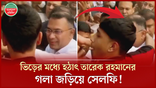 ভিড়ের মধ্যে হঠাৎ তারেক রহমানের গলা জড়িয়ে সেলফি তুললো কিশোর, তারপর যা হলো!