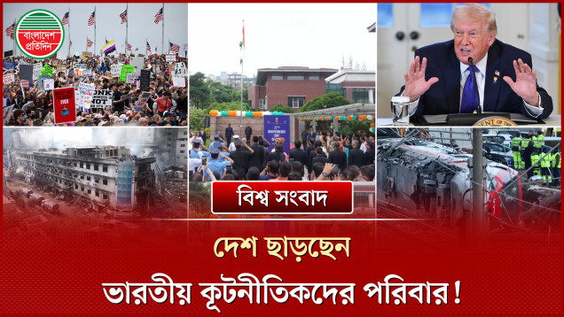 দেশ ছাড়ছেন ভারতীয় কূটনীতিকদের পরিবার: বিশ্ব সংবাদ