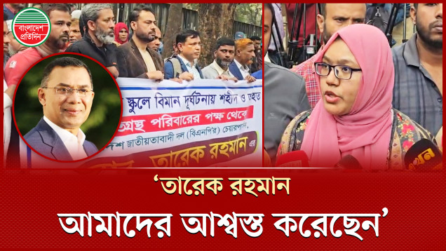 'তারেক রহমান অনেক দয়ালু, আমাদের সাথে অনেক সুন্দরভাবে কথা বলেছেন'