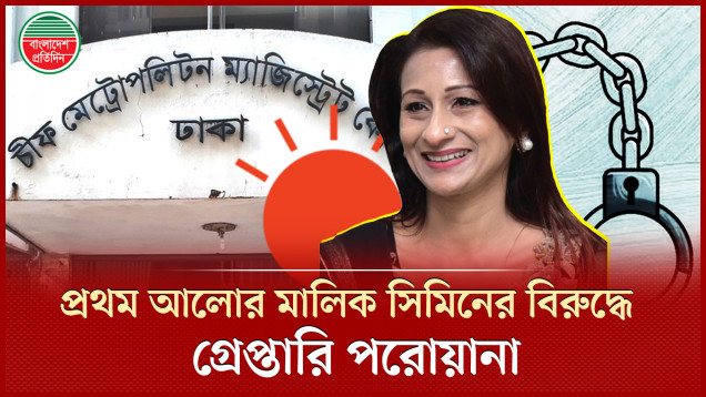 প্রথম আলোর মালিক সিমিন রহমানের বিরুদ্ধে গ্রেপ্তারি পরোয়ানা