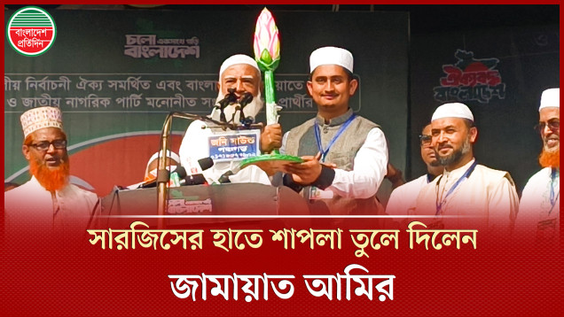 জনসভায় এনসিপির সারজিস আলমের হাতে শাপলা প্রতীক তুলে দিলেন জামায়াত আমির