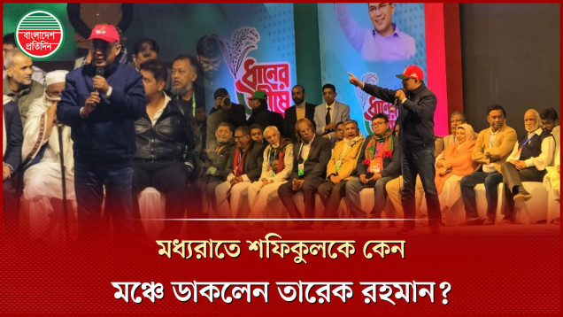 যারা নিজেরাই অসৎ তারা বলছে ক্ষমতায় গেলে সৎ মানুষের শাসন দেবে, বললেন তারেক রহমান