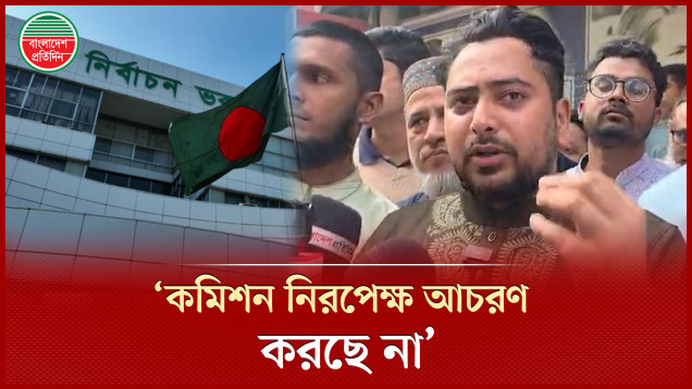 নির্বাচন কমিশন নিরপেক্ষ আচরণ না করার অভিযোগ আনলেন ১০ দলীয় জোটের প্রার্থী নাহিদ ইসলাম