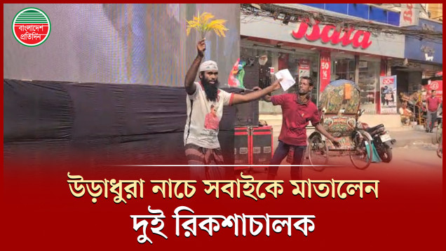 নয়াপল্টনে ধানের শীষ ও বিএনপির পতাকা নিয়ে দুই রিকশাচালকের উড়াধুরা নাচ