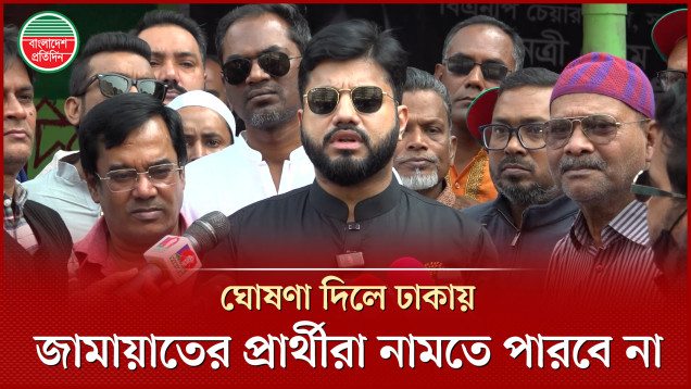 আমরা ঘোষণা দিলে ঢাকা শহরে জামায়াতের প্রার্থী রাস্তায় নামতে পারবে না, বললেন ইশরাক