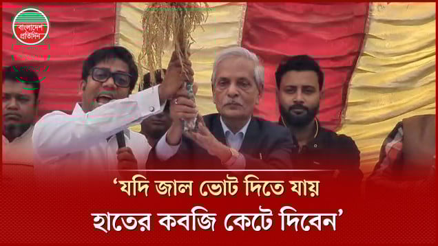 জাল ভোট দিতে গেলে হাতের কবজি কেটে দেওয়ার হুংকার যুবদলের নয়নের