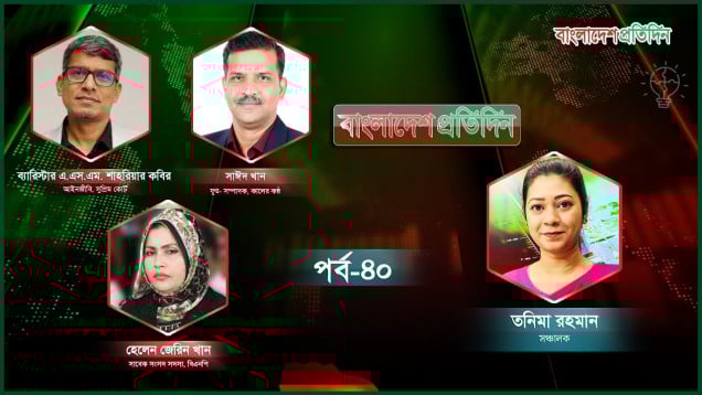 বাংলাদেশ প্রতিদিন | পর্ব-৪০ | বিষয় : ইসি কেন নমনীয়?
