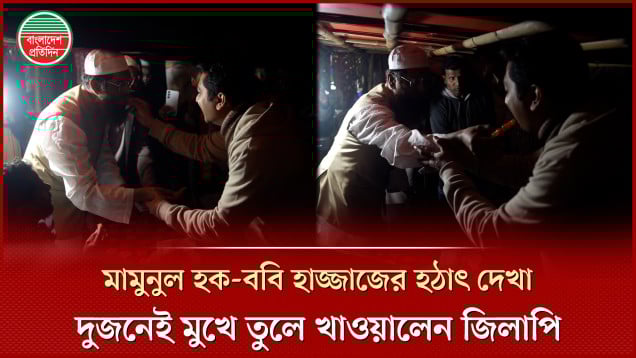 নির্বাচনী প্রচারণার মাওলানা মামুনুল হক-ববি হাজ্জাজের হঠাৎ দেখা, একে অপরকে খাওয়ালেন জিলাপি