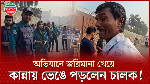 হর্ন দেওয়ায় জরিমানা, গাড়ি চালকের বুকফাটা কান্না!