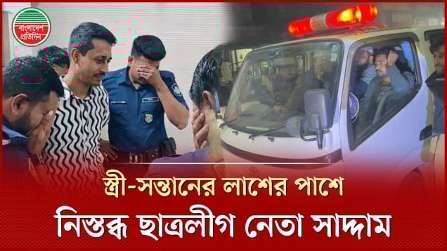 কোলে নেওয়ার আগেই সন্তানকে শেষ বিদায় জানালেন কারাবন্দি ছাত্রলীগ নেতা সাদ্দাম