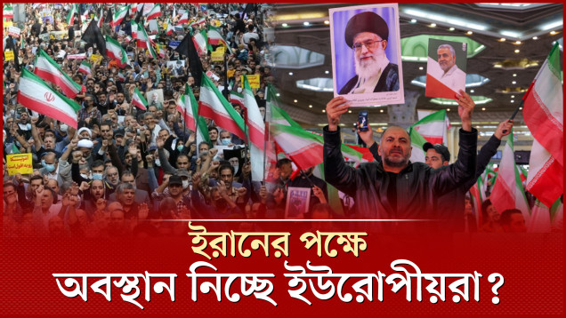 ইরানে হামলার বিরুদ্ধে ইউরোপীয়রা