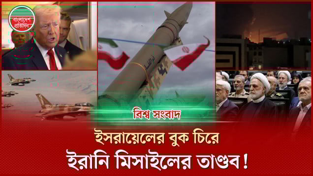 ট্রাম্পকে চরম মাশুল গুনতে হবে: ইরানের  হুঁশিয়ারি, ইসরায়েলের বুক চিরে ইরানি মিসাইলের তাণ্ডব! | বিশ্ব সংবাদ