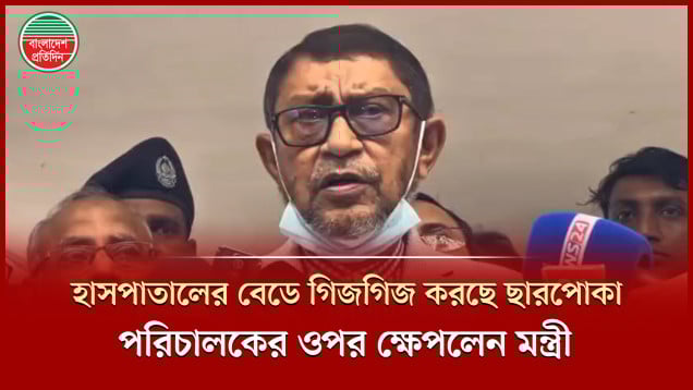 হাসপাতালের বিছানায় গিজগিজ করছে ছারপোকা, পরিচালকের ওপর ব্যাপক চটলেন স্বাস্থ্যমন্ত্রী