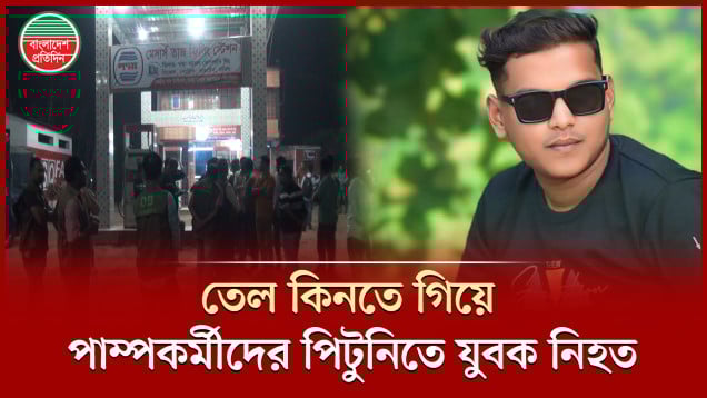 তেল কিনতে গিয়ে পাম্পের কর্মচারীদের পিটুনিতে বৈষম্যবিরোধী ছাত্রনেতা নিহত