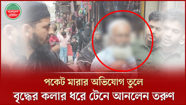 বয়োবৃদ্ধের শার্টের কলার ধরে টেনে আনলেন তরুণ, পকেট থেকে মানিব্যাগ তুলে নেওয়ার অভিযোগ
