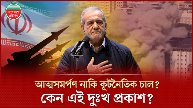 যুদ্ধের ময়দানে নতি স্বীকার কেন? প্রতিবেশীর কাছে ক্ষমা চাইলেন ইরানের প্রেসিডেন্ট?