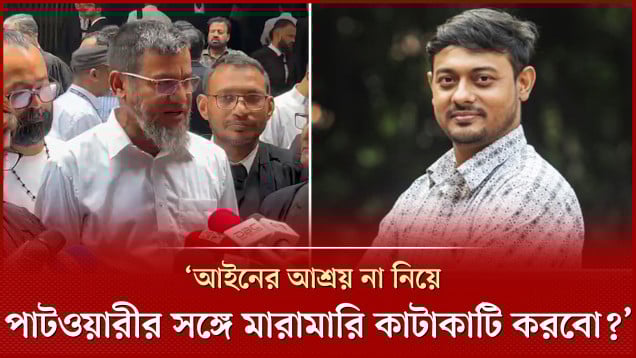 আইন ছাড়া নাসিরুদ্দীন পাটওয়ারীকে থামানোর কী উপায় থাকতে পারে- মামলার বাদীর প্রশ্ন