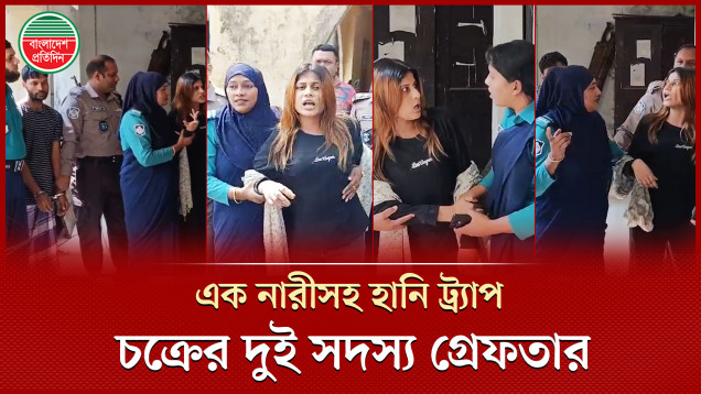 হানি ট্র্যাপ চক্রের এক নারীকে যেভাবে গ্রেফতার করলো পুলিশ