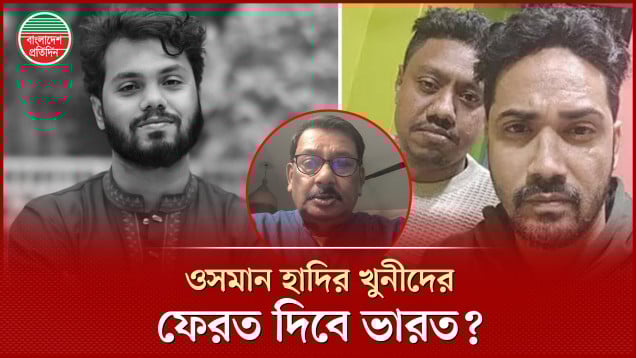ওসমান হাদির খুনিদের ফেরত পাবে বাংলাদেশ?