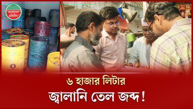 ৬ হাজার লিটার অবৈধ তেল মজুদ, ৩ ব্যবসায়ীকে জরিমানা