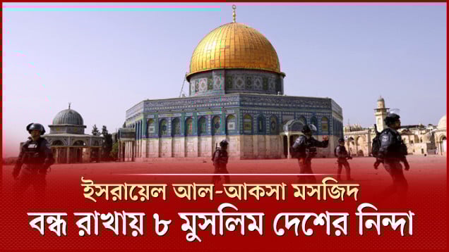আল-আকসা মসজিদ বন্ধ রাখায় ইসরায়েলের নিন্দায় ৮ মুসলিম দেশ