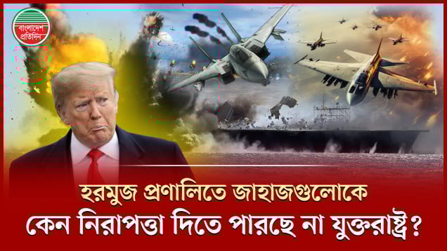 হরমুজ প্রণালিতে তেলবাহী জাহাজগুলোকে কেন নিরাপত্তা দিতে পারছে না যুক্তরাষ্ট্র?