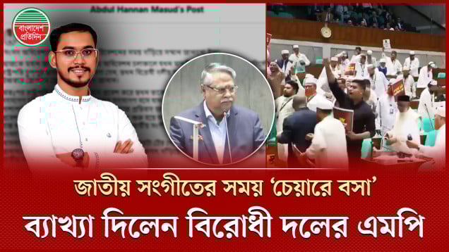 সংসদে জাতীয় সংগীতের সময় ‘চেয়ারে বসা’ নিয়ে ব্যাখ্যা দিলেন হান্নান মাসউদ