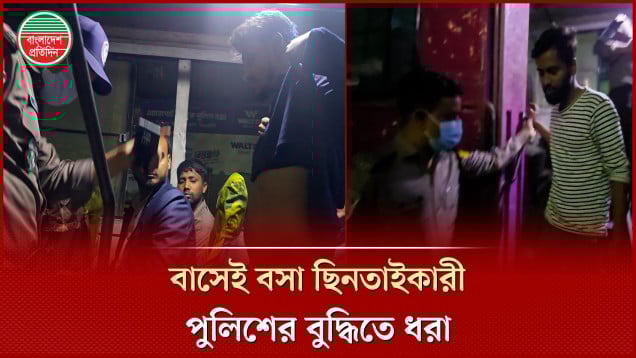 যাত্রীবাহী বাসে ঘাপটি মেরে বসে থাকা ৩ ছি নতাইকারী যেভাবে ধরলো পুলিশ