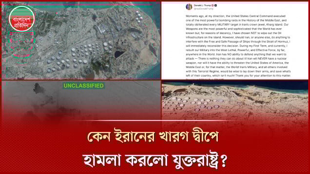কেন ইরানের ‘মুকুটের মণি’ খারগ দ্বীপে হা মলা করলো যুক্তরাষ্ট্র?