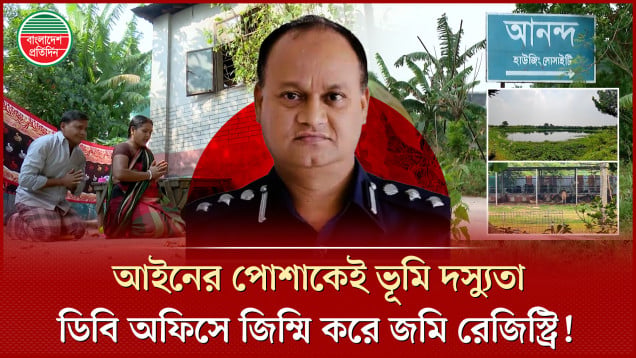 দুদকের তদন্তে দুর্নীতির প্রমাণ, তবুও অধরা সাবেক অতিরিক্ত ডিআইজি মোজাম্মেল!
