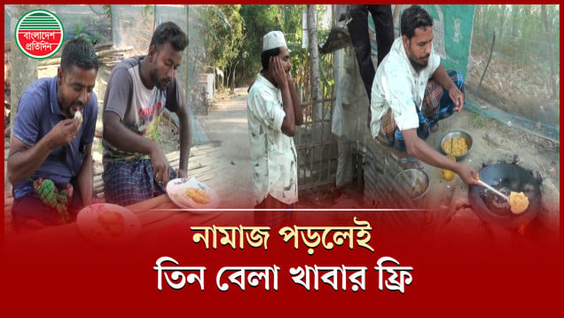 মসজিদে ৫ ওয়াক্ত নামাজ পরলেই মিলছে তিন বেলা ফ্রি খাবার