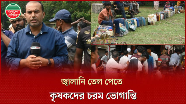 জ্বালানি তেলের জন্য দীর্ঘ লাইনে কৃষক, বাড়ছে ভোগান্তি, দিশেহারা কৃষক