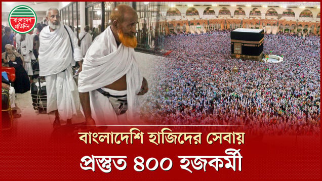 সৌদিতে বাংলাদেশি হাজিদের সেবায় ৪০০ কর্মী নিয়োগ