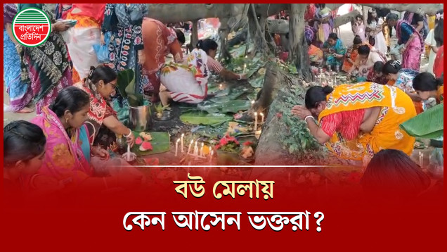 সোনারগাঁয়ে জমে উঠেছে ৫০০ বছরের ঐতিহ্যবাহী ‘বউমেলা’! ভক্তদের ঢল
