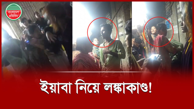 ইয়াবাসহ ধরা পড়লো স্বামী, ছুটে এসে তুলকালাম কাণ্ড ঘটালো স্ত্রী